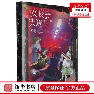新华正版 女寝大逃亡2 作者:火茶 江苏凤凰文艺出版社 北京磨铁集