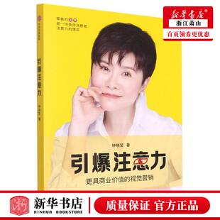 钟晓莹李静媛 财经管理 贸易经济 新华正版 中信集团 视觉营销 中信 图书籍 引爆注意力更具商业价值