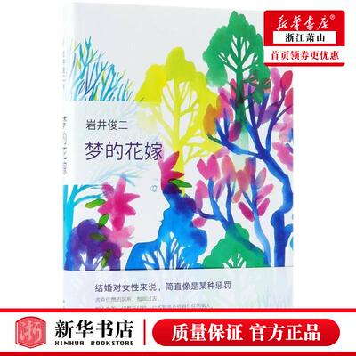 新华正版 梦的花嫁精 日岩井俊二张苓 外国文学 外国文学各国文学 9787544291927 南海 新经典 图书籍