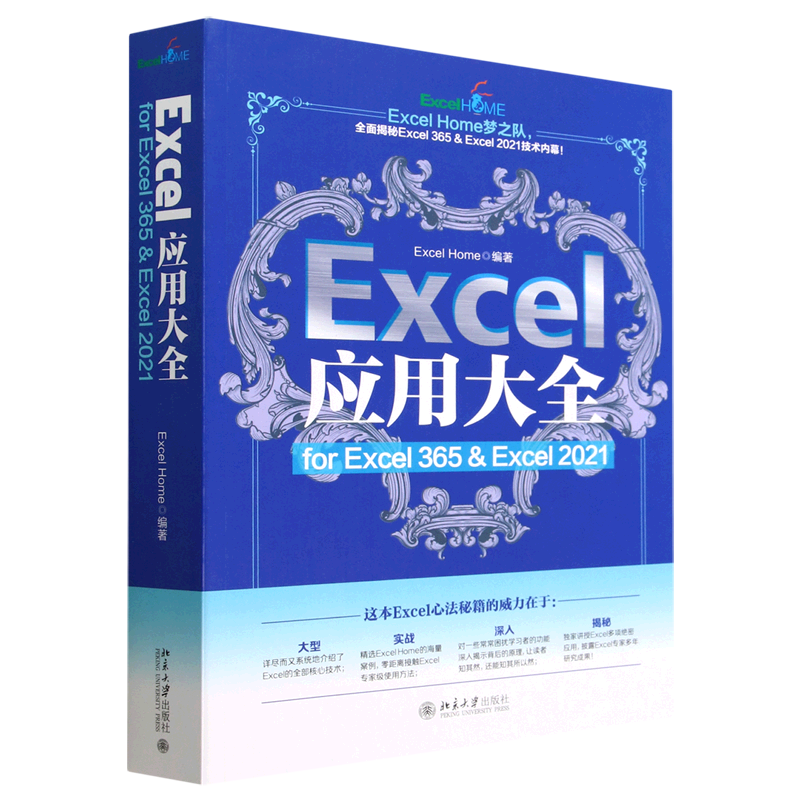 新华正版 Excel应用大全for Excel365 Excel2021 编者:Excel Home 畅销书 图书籍