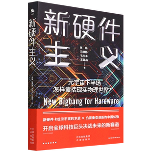 中译 图书籍 焦娟 王晶晶 中译出版 毛永丰 作者 冯静静 畅销书 新华正版 社 新硬件主义