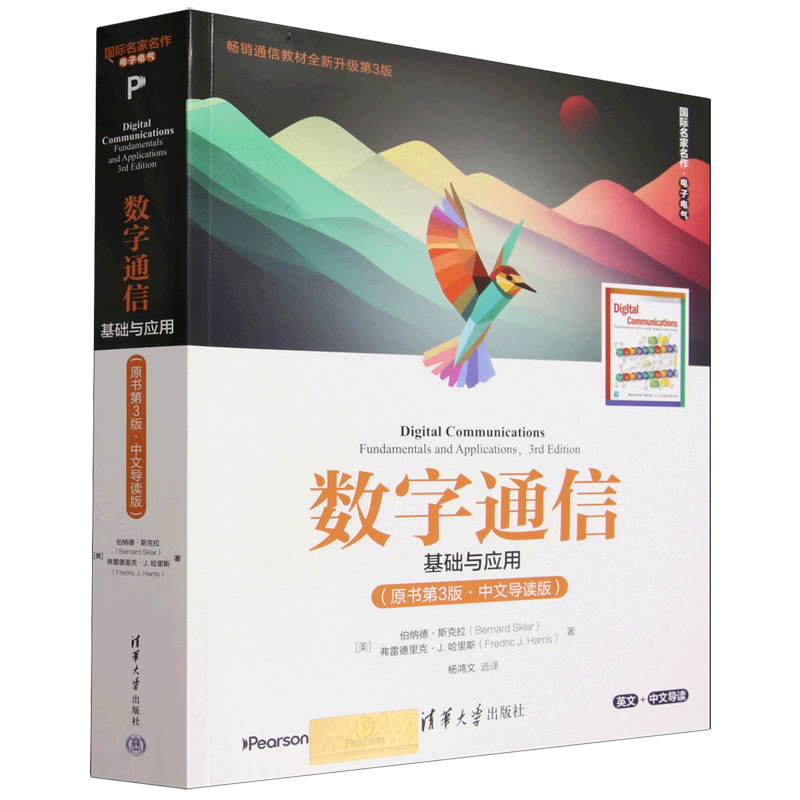 数字通信:基础与应用:原书第3版:中文导读版