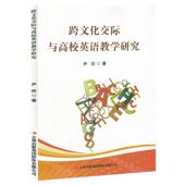 吉林出版 新华正版 尹欣 作者 集团 跨文化交际与高校英语教学研究