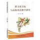 吉林出版 新华正版 尹欣 作者 集团 跨文化交际与高校英语教学研究