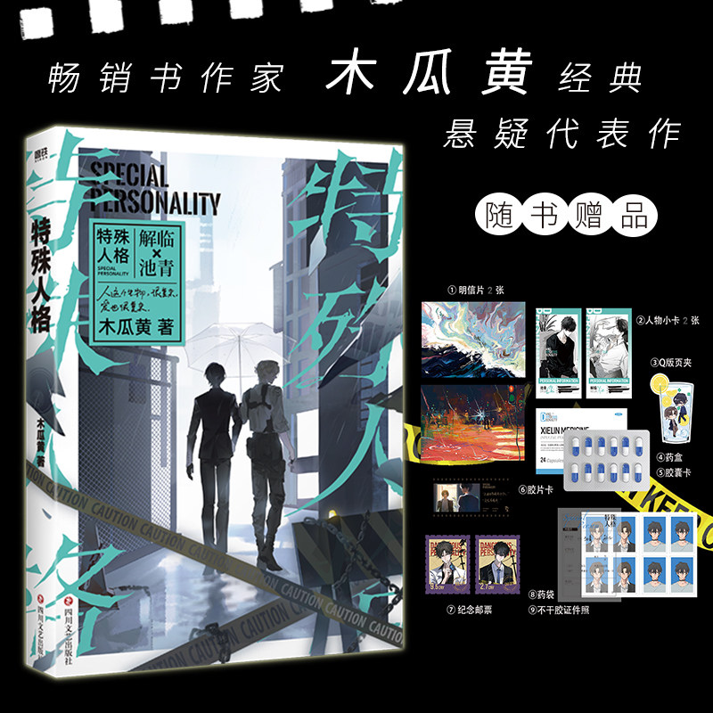 【特殊人格】 超人气畅销书作家木瓜黄经典悬疑代表作!