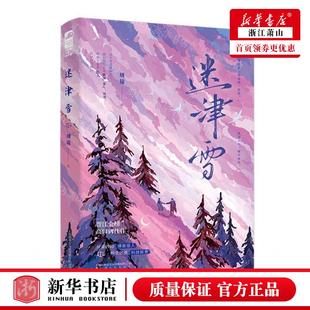 新华正版 迷津雪 作者:周镜 上海文化出版社 长沙大鱼媒 书 图书