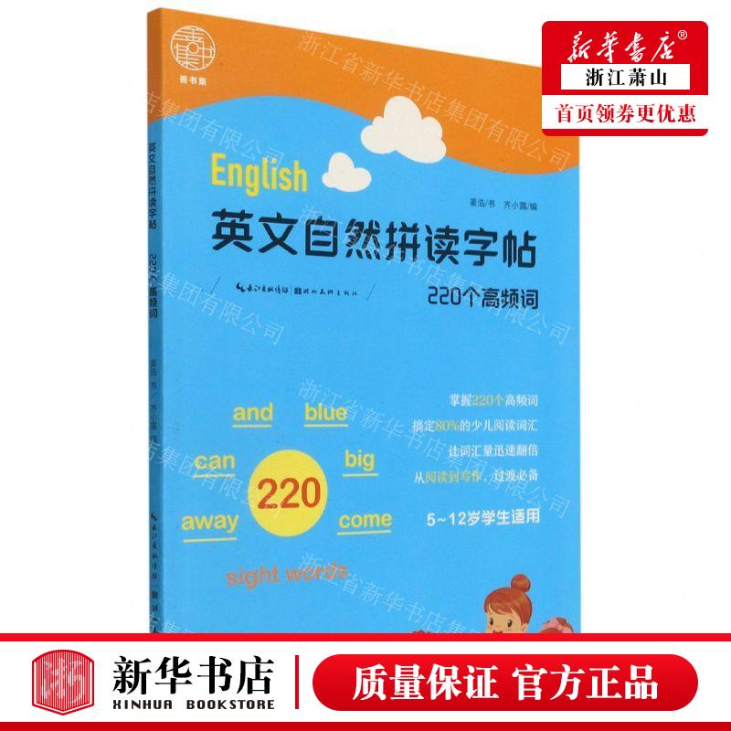 新华正版英文自然拼读字帖220个高频词512岁学生适用作者:姜浩湖北美术出版社湖北美术畅销书图书籍