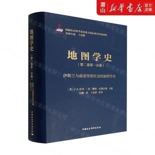 天文学地球科学 美JB哈利戴维伍德沃德 地图学史精 新华正版 地球科学 地图学史第2卷第1分册伊斯兰与南亚传统社会 图书