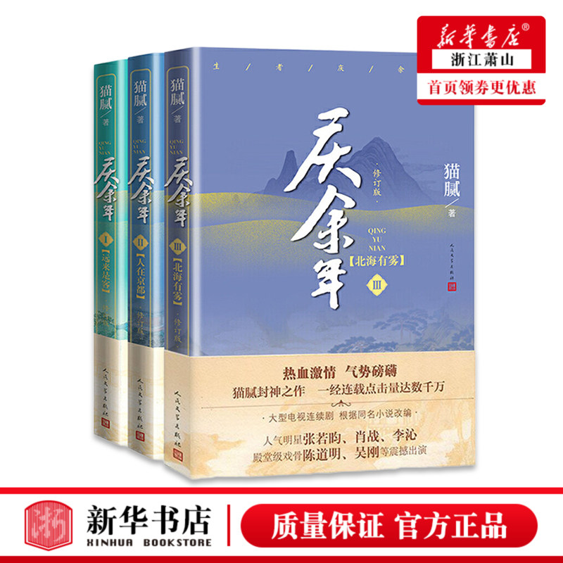 庆余年小说 1+2+3 远来是客+人在京都+北海有雾 大型电视连续剧原著小说 人气明星张若昀肖战李沁陈道明吴刚等震撼出演人民文学