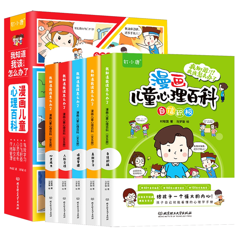 我知道我该怎么办了(漫画儿童心理百科共5册)