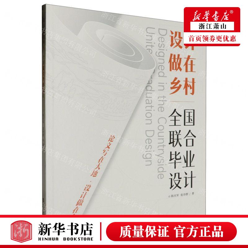 新华正版设计做在乡村全国联合毕业设计作者:陈庆军//袁诗群东华大学出版社东华大学畅销书图书籍