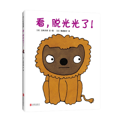 看脱光光了(精) 这是一本令人愉快的绘本适合讨厌洗澡的孩子 五味太郎幼儿园小学生课外书籍阅读 幼儿绘本阅读 亲子儿童绘本故事书