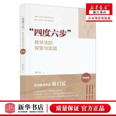 新华正版 四度六步教学法的探索与实践升级版 作者:戴启猛 漓江出版社 漓江 畅销书 图书籍