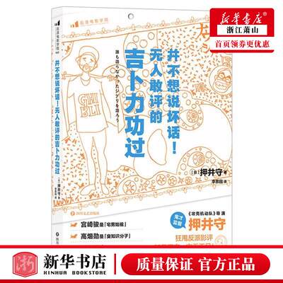 新华正版 并不想说坏话无人敢评的吉卜力功过 日押井守邓敏李思园 艺术 电影电视艺术 四川文艺 后浪咨询（北京） 图书籍