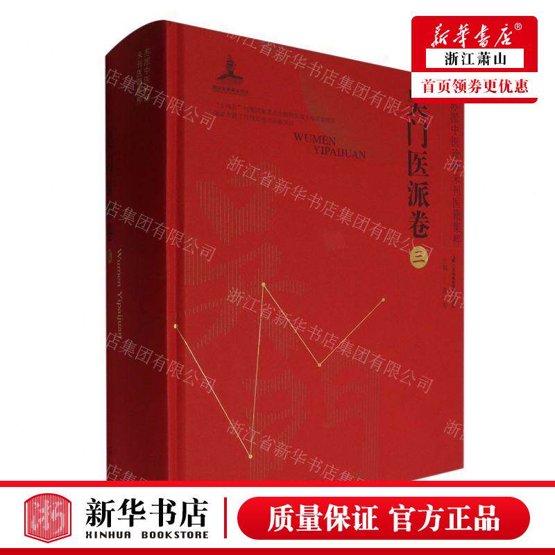 新华正版 吴门医派卷3精苏派中医珍稀未刊医籍集粹 编者:陈仁寿 江苏凤凰科学技术出版社 江苏凤凰科学技术 畅销书 图书籍