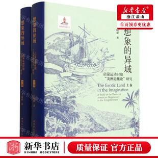 新华正版 想象的异域启蒙运动时期美洲退化论研究上下精 作者:王晓德 中国社会科学出版社 中国会科学 畅销书 图书籍