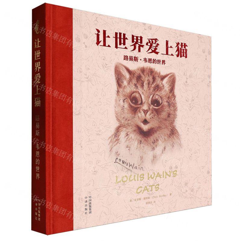 新华正版 让世界爱上猫路易斯韦恩的世界精 作者:(英)克里斯·彼特斯 中译出版社 中译 畅销书 图书籍