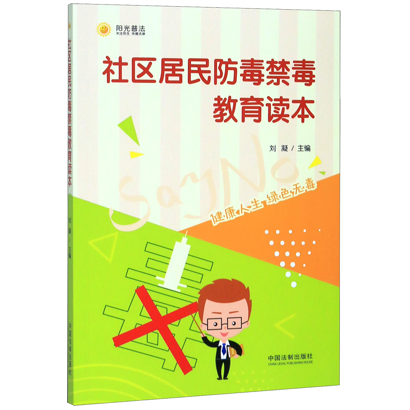 社区居民防毒禁毒教育读本