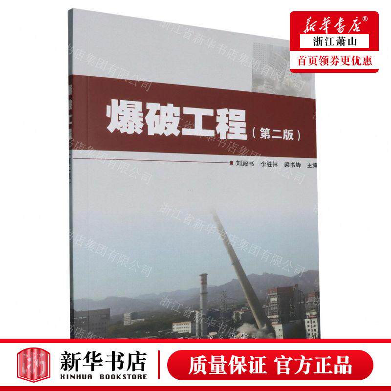 新华正版 爆破工程第2版 编者:刘殿书//李胜林//梁书锋 科学出版