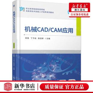 畅销书 CAM应用双色印刷职业教育智能制造领域高素质技术技能人才培养系列教材 图书籍 机械CAD 新华正版