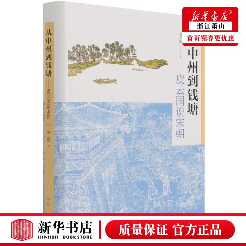 新华正版 从中州到钱塘虞云国说宋朝精 虞云国常利辉 历史 中国史 9787101152111 中华书局  图书籍 书籍/杂志/报纸 历史知识读物 原图主图