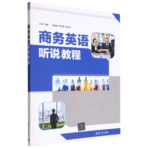 商务英语听说教程