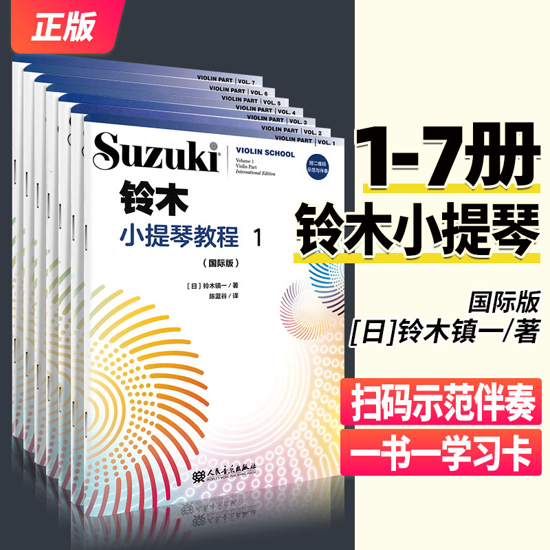 【套装共7册】铃木小提琴教程1—7套装(国际版)全新修订 儿童初学小提琴教材小提琴谱书小提琴考级书籍 铃木镇一 人民音乐出版社