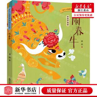 新华正版 闹春牛彩图拼音版语文小课堂图画阅读丛书 作者:吴然 明