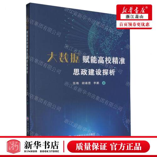 新华正版 大数据赋能高校精准思政建设探析 作者:伍艳//胡靖偲//