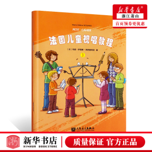 社 正版 人民音乐出版 儿童乐理视唱练耳基础教程 识谱节奏视唱音乐基础乐理知识及视唱练耳相关音乐技能教材书籍 法国儿童视唱教程3