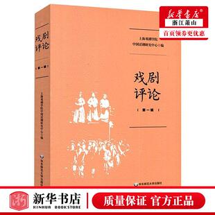 新华正版 戏剧评论第1辑 上海戏剧学院中国话剧研究中心 艺术 戏剧艺术 华东师大 华东师范大学 图书籍