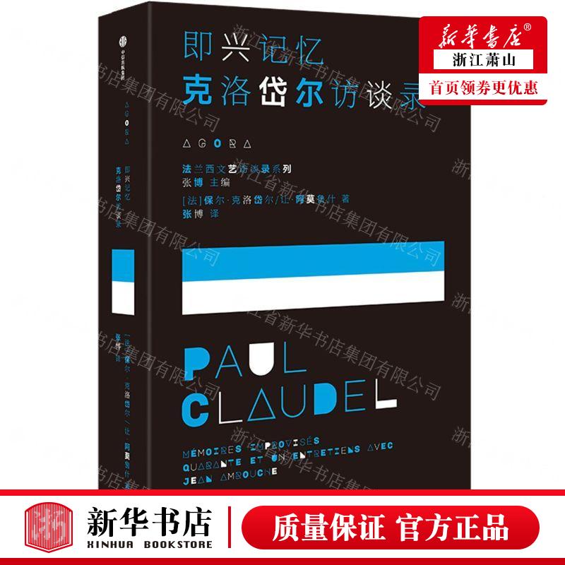 新华正版 即兴记忆克洛岱尔访谈录法兰西文艺访谈录系列 作者:(法)保尔·克洛岱尔//让·阿莫鲁什 畅销书 图书籍