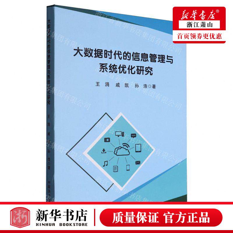 新华正版 大数据时代的信息管理与系统优化研究 作者:王涓//戚凯/