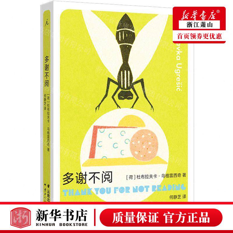 新华正版 多谢不阅 作者:(荷)杜布拉夫卡&middot;乌格雷西奇 云南