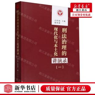 现代化与本土化讲演录1 畅销书 编者 社 中国会科学 石经海 赵春雨 新华正版 图书籍 中国社会科学出版 刑法治理