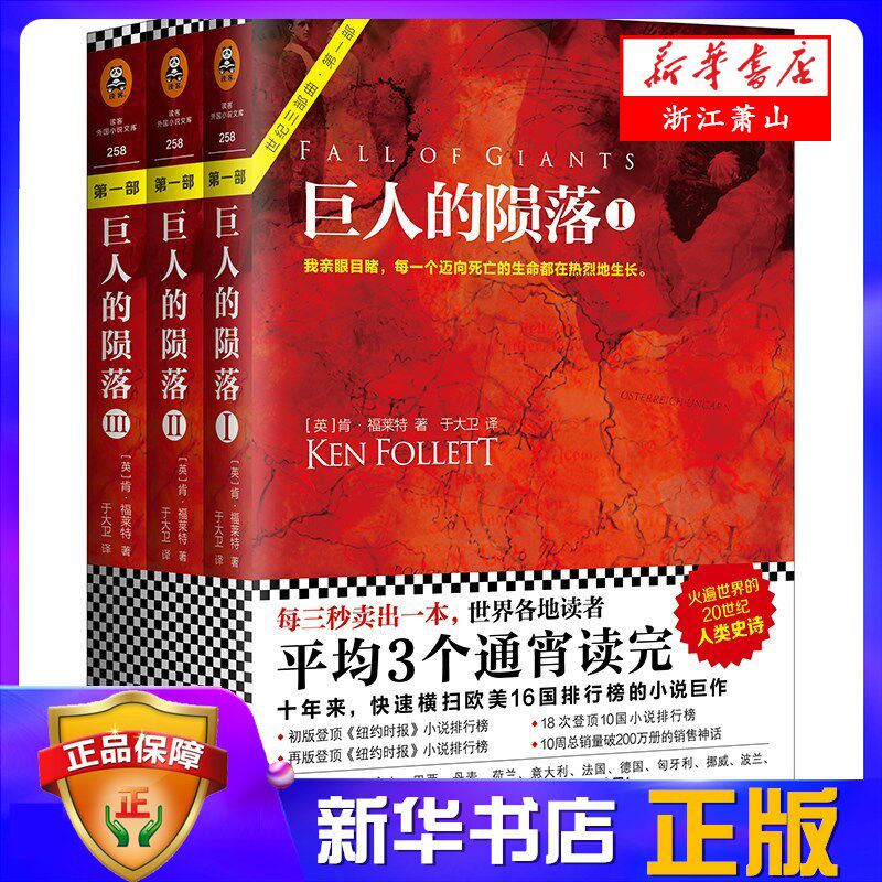 巨人的陨落(共3册)肯·福莱特 世界名著外国名著 科幻历史小说文学 现象级畅销书 畅销文学小说  江苏文艺出版社 新华书店正版怎么看?