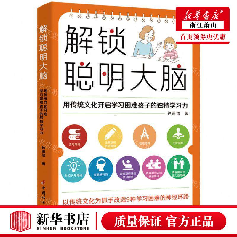 新华正版 解锁聪明大脑用传统文化开启学习困难孩子的独特学习力 作者:钟雨洁 中国妇女出版社 中国妇女 畅销书 图书籍