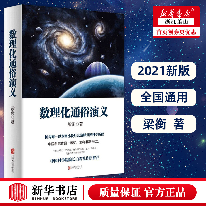 正版数理化通俗演义梁衡的书一部难得的数理化知识科普读物理科生教辅书籍定理公式背后的故事初高中学生课外读物书籍