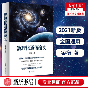 正版 数理化通俗演义 梁衡的书 一部难得的数理化知识科普读物 理科生教辅书籍定理公式背后的故事 初高中学生课外读物书籍