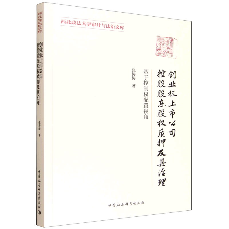 创业板上市公司控股股东股权质押及其治理:基于控制权配置视角