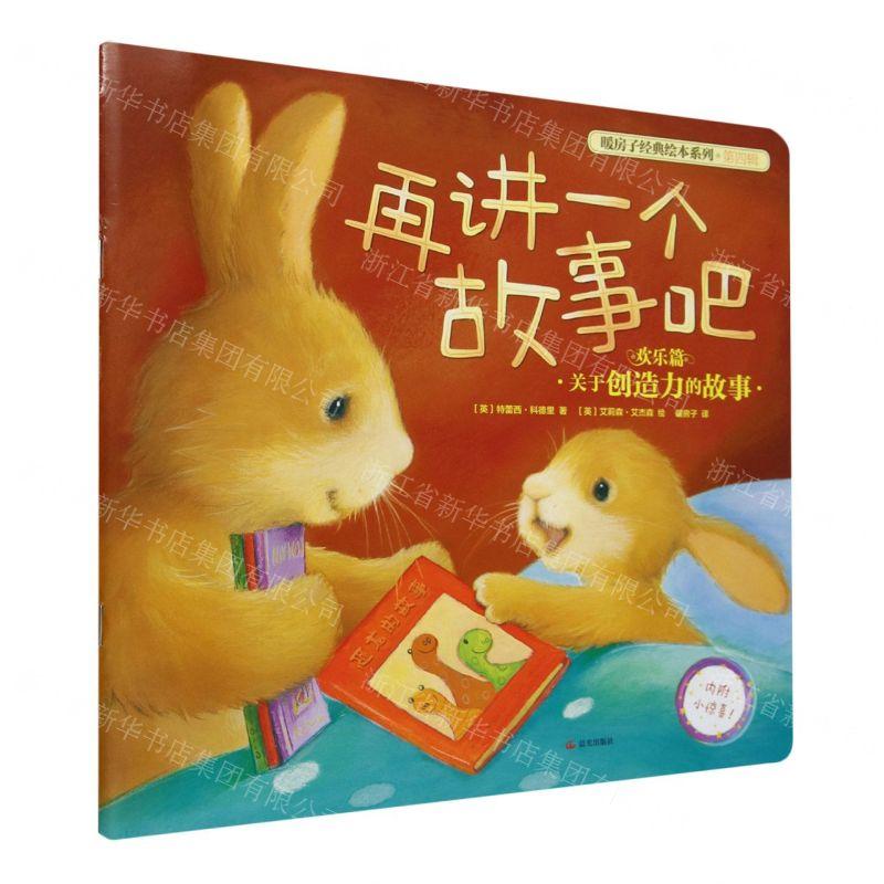 新华正版 再讲一个故事吧暖房子经典绘本系列 作者:(英)特蕾西·科德里 晨光出版社 北京禹田翰风图书 畅销书 图书籍