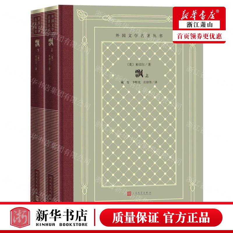 新华正版 飘上下精外国文学名著丛书 作者:(美)米切尔 人民文学出