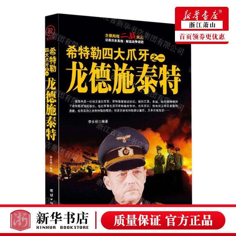 新华正版 希特勒四大爪牙之一龙德施泰特 编者:李乡状 团结出版社 - 实物图