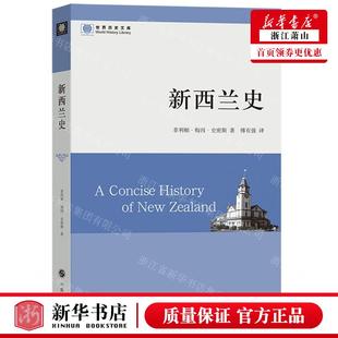 新西兰史世界历史文库 作者 菲利帕·梅因·史密斯 图书籍 新华正版 商务印书馆 畅销书