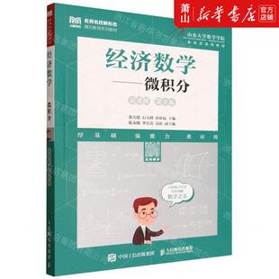 新华正版 经济数学微积分慕课版第2版山东大学数学学院新形态系列