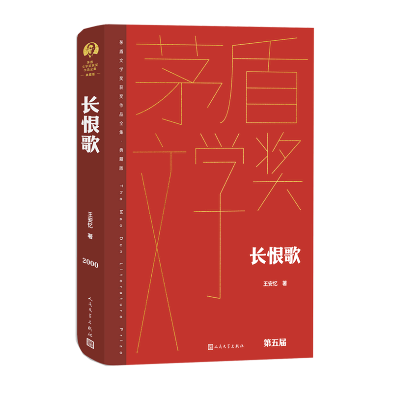新华正版 长恨歌典藏版精茅盾文学奖获奖品全集 作者:王安忆 人民