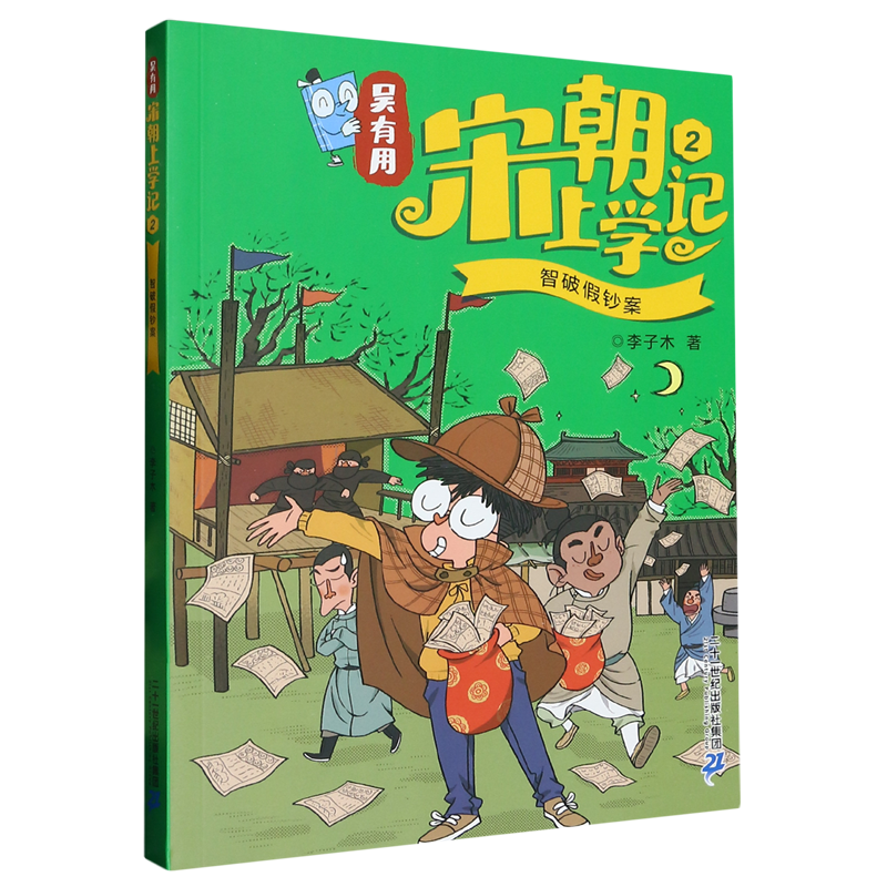 吴有用宋朝上学记.2,智破假钞案