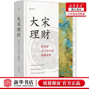 新华正版 大宋理财青苗法与王安石的金融帝国精 作者:张呈忠 上海