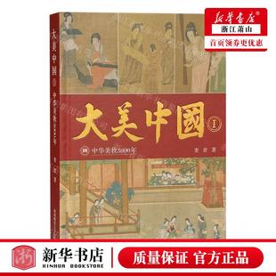 畅销书 总社有限公司 麦青 新华正版 图书籍 作者 陕西师范大学总 陕西师范大学出版 大美中国Ⅰ中华美妆3000年精