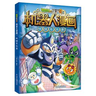 机械复仇植物大战僵尸2机器人漫画 畅销书 编者 团中央中国少年儿童新闻总低幼中心 图书籍 笑江南 新华正版